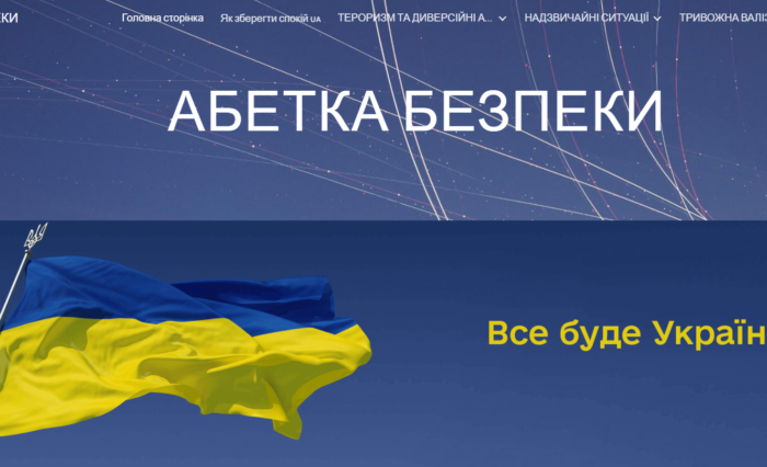 Абетка безпеки Абетка безпеки